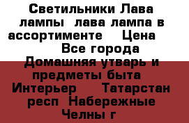 Светильники Лава лампы (лава лампа в ассортименте) › Цена ­ 900 - Все города Домашняя утварь и предметы быта » Интерьер   . Татарстан респ.,Набережные Челны г.